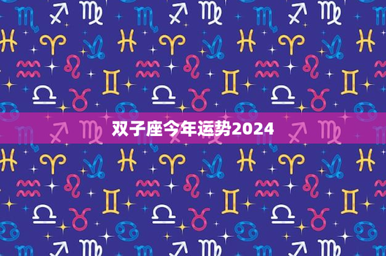 双子座今年运势2024：挑战与机遇齐飞，财富关键谨慎把握