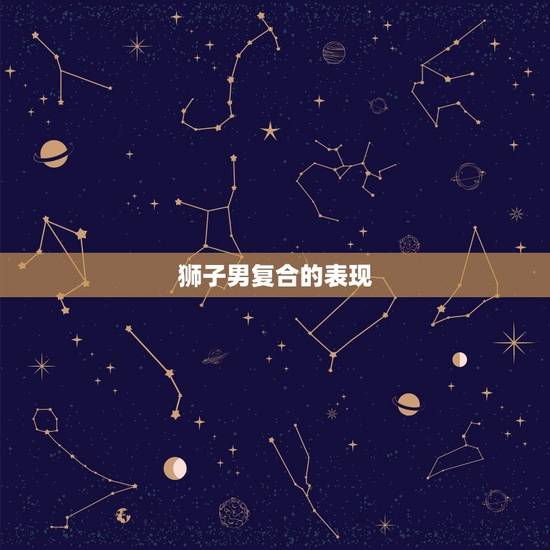 狮子男复合的表现