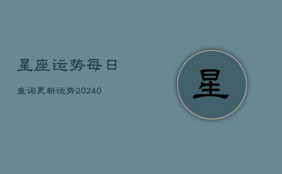 星座运势每日查询更新运势(20240602)