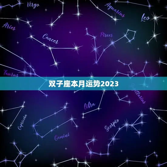 双子座本月运势2023