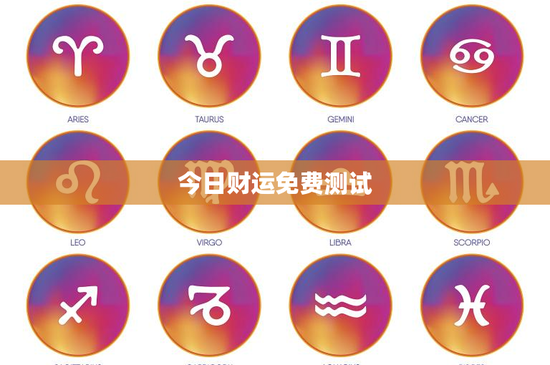 今日财运免费测试：助你财源滚滚、好运连连