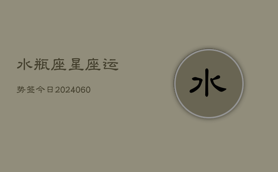 水瓶座星座运势签今日(20240605)