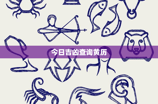 今日吉凶查询黄历：今日吉凶预测全新升级