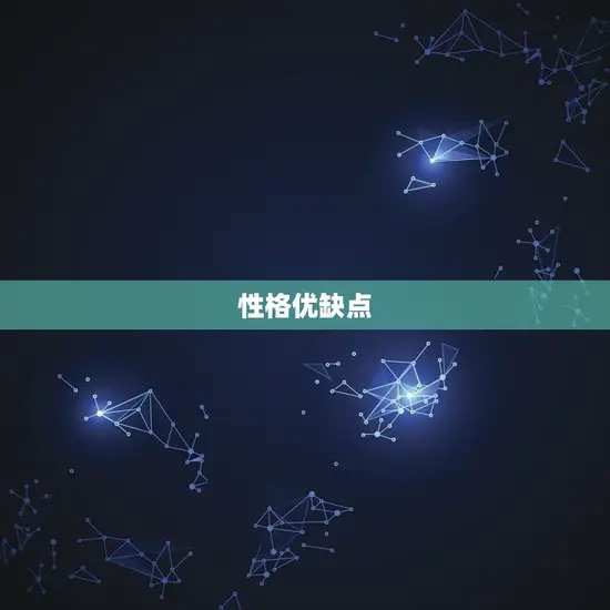 性格优缺点