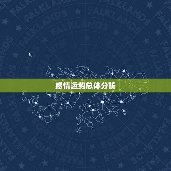 感情运势总体分析 感情运势总体分析