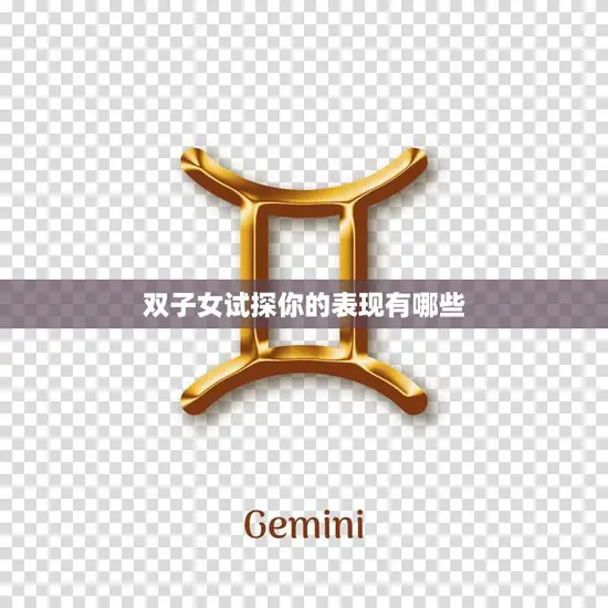 双子女试探你的表现有哪些(如何看穿她们的心思)