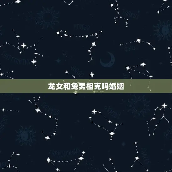龙女和兔男相克吗婚姻