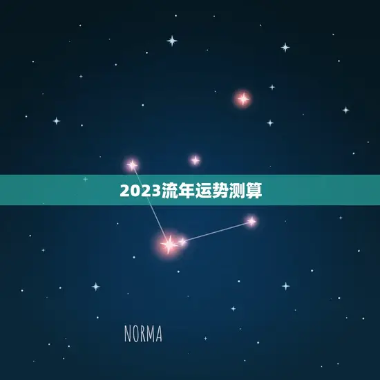 2023流年运势测算