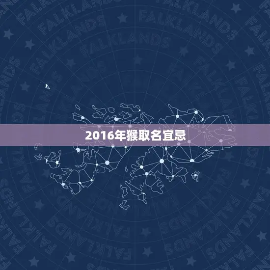 2016年猴取名宜忌