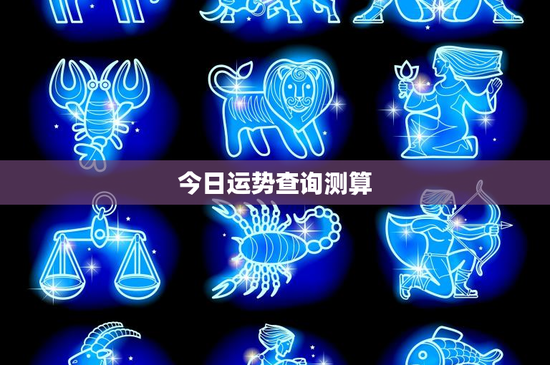 今日运势查询测算：今日塔罗牌解析让你心中有数