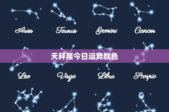 天秤座今日运势颜色：红蓝黄，究竟谁更适合你？