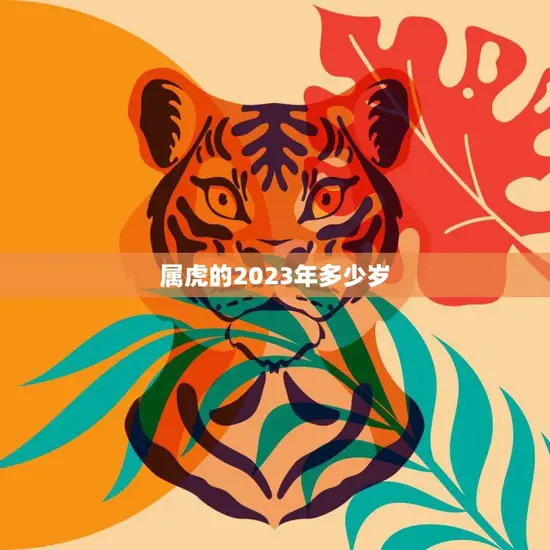属虎的2023年多少岁(猛虎再现岁数如何计算) 属虎的2023年多少岁(猛虎再现岁数如何计算)