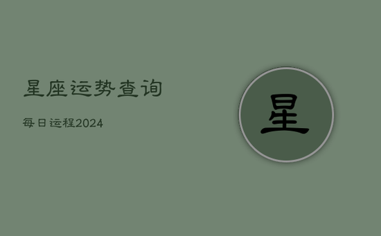 星座运势查询每日运程2024(20240603)