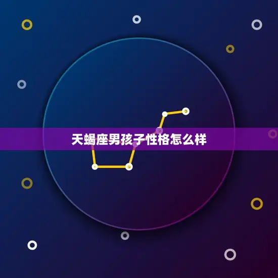 天蝎座男孩子性格怎么样