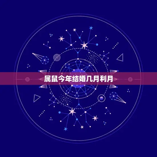 属鼠今年结婚几月利月