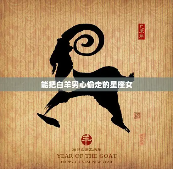 能把白羊男心偷走的星座女(十二星座排行榜)