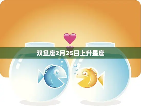 双鱼座2月25日上升星座(揭秘你的内心世界)