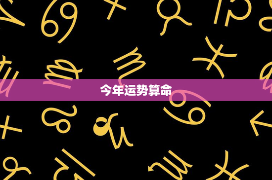 今年运势算命：星辰启示，生肖预测，你的命运到底如何？