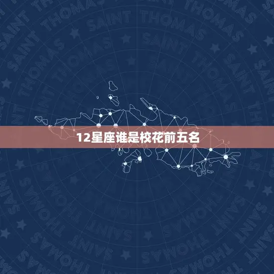12星座谁是校花前五名