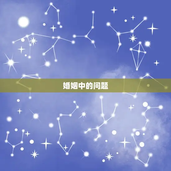 婚姻中的问题 婚姻中的问题