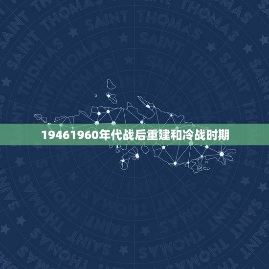 19461960年代战后重建和冷战时期