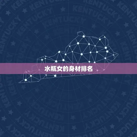 水瓶女的身材排名