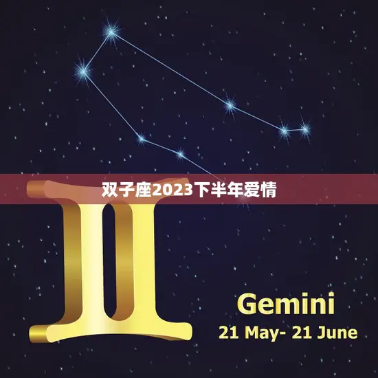 双子座2023下半年爱情(浪漫之旅)