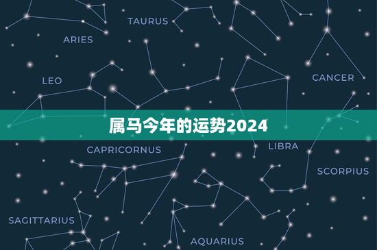 属马今年的运势2024：事业逆袭、爱情桃花满开，财运走势揭秘