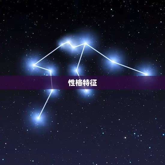 性格特征