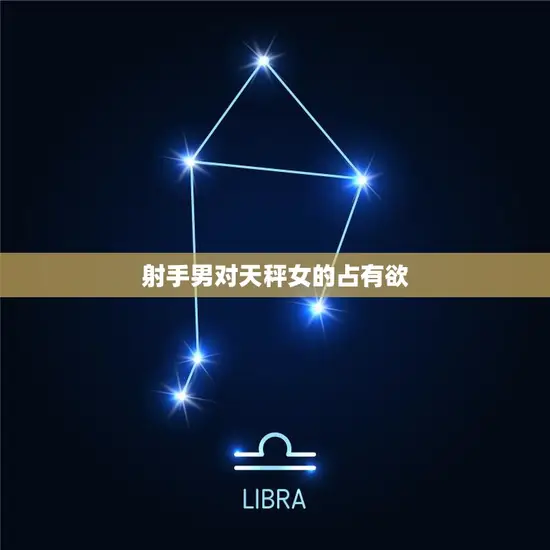 射手男对天秤女的占有欲(如何化解)