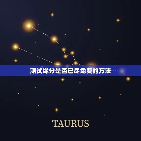 测试缘分是否已尽免费的方法