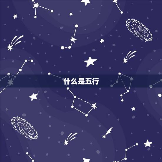 什么是五行 什么是五行