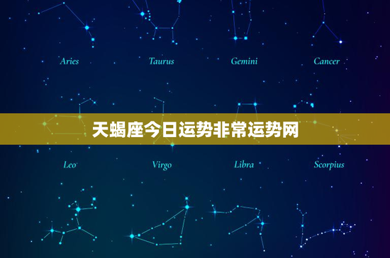 天蝎座今日运势非常运势网：波折与惊喜并存，如何突破工作难题？