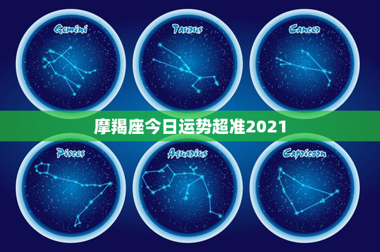 摩羯座今日运势超准2021：投资新机遇引领财富飞升