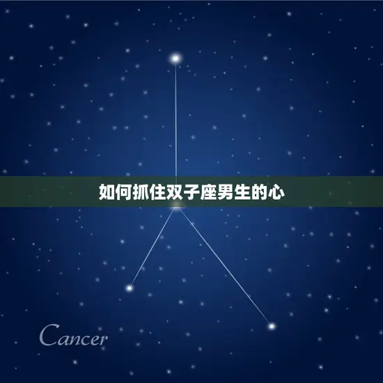 如何抓住双子座男生的心