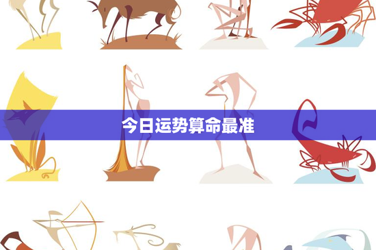 今日运势算命最准：预知命运奥秘
