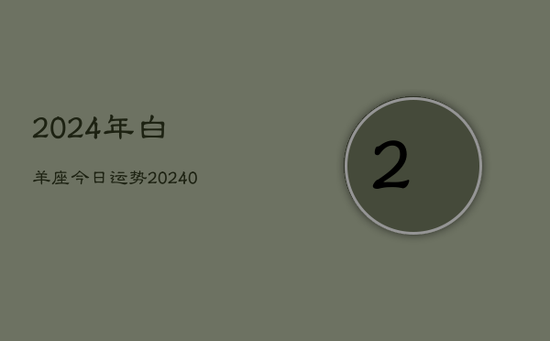 2024年白羊座今日运势(20240602)