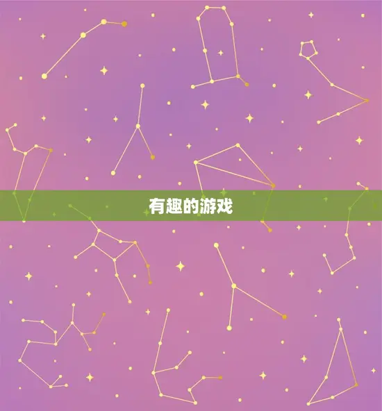 有趣的游戏