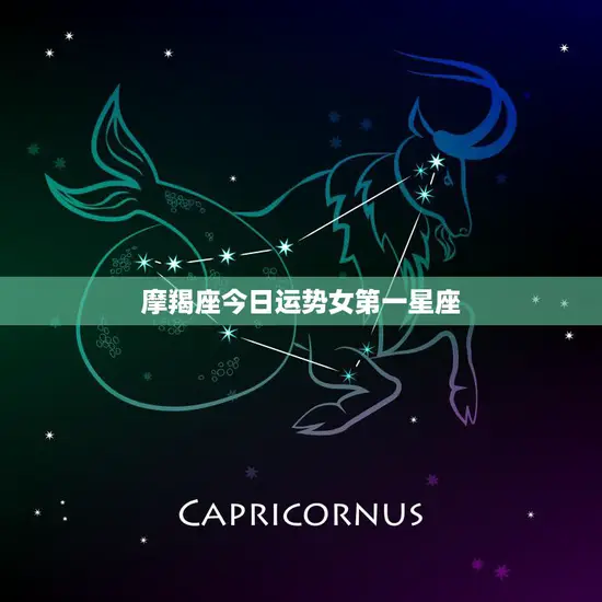 摩羯座今日运势女第一星座(财运亨通事业顺利)
