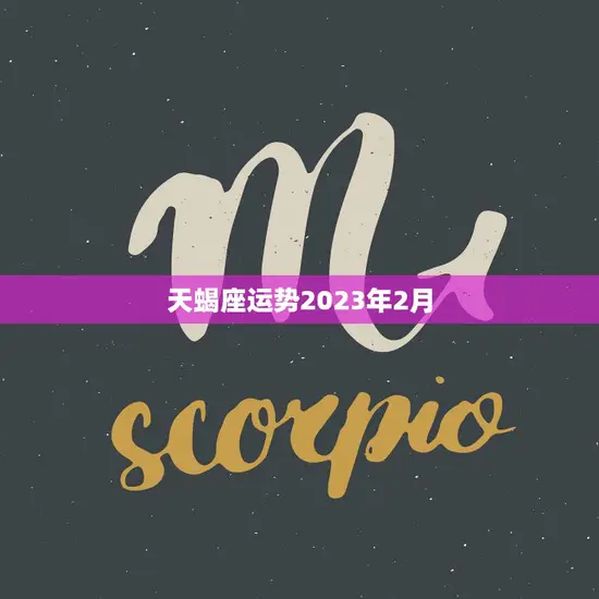 天蝎座运势2023年2月(爱情事业双丰收)