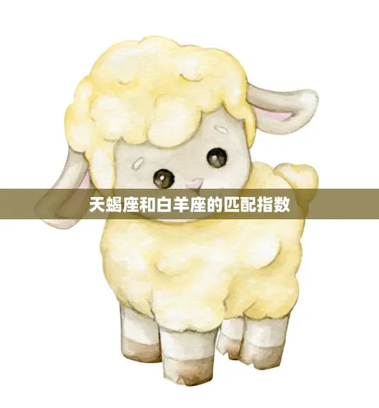 天蝎座和白羊座的匹配指数(星座专家揭秘两者的爱情契合度)