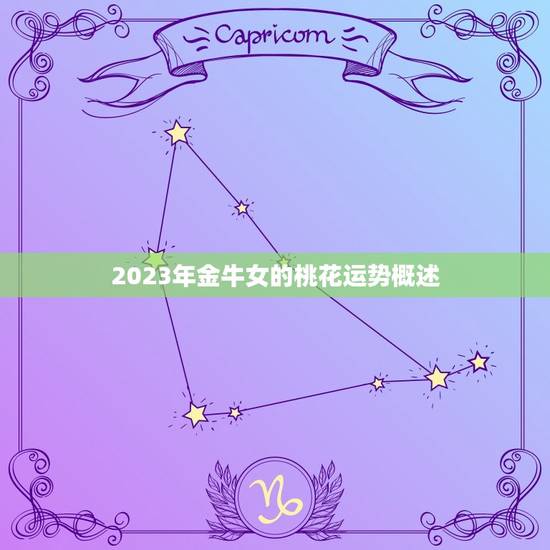 2023年金牛女的桃花运势概述