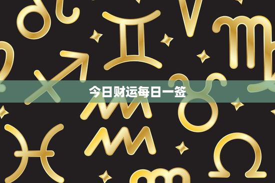 今日财运每日一签：揭秘财运密码