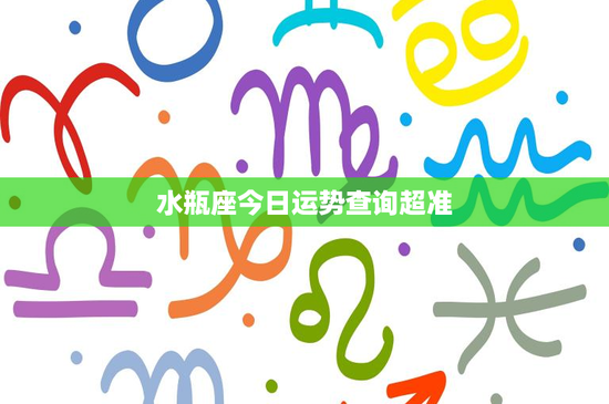 水瓶座今日运势查询超准：理智与创新，财运波动需警惕