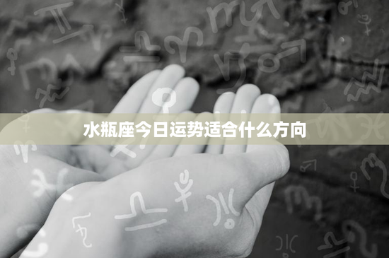 水瓶座今日运势适合什么方向：创新思维引领未来，财富运势如何？