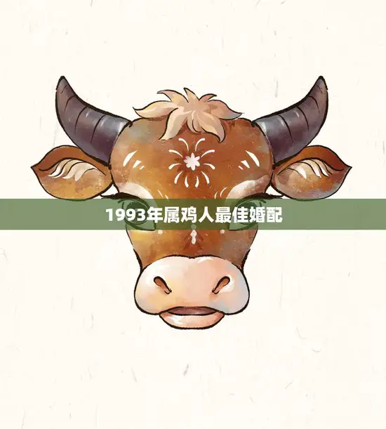 1993年属鸡人最佳婚配(完美匹配与属蛇、属牛、属兔的人最配)