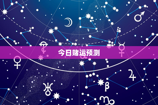 今日赌运预测：今日运势如何预测？