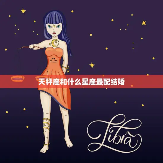 天秤座和什么星座最配结婚(完美匹配的星座组合) 天秤座和什么星座最配结婚(完美匹配的星座组合)