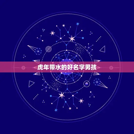 虎年带水的好名字男孩