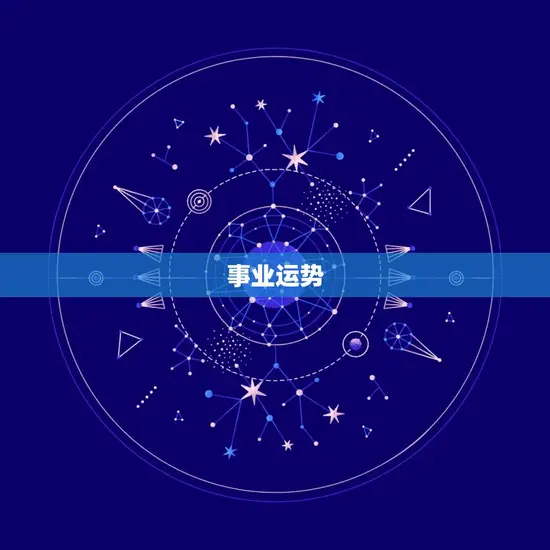 事业运势